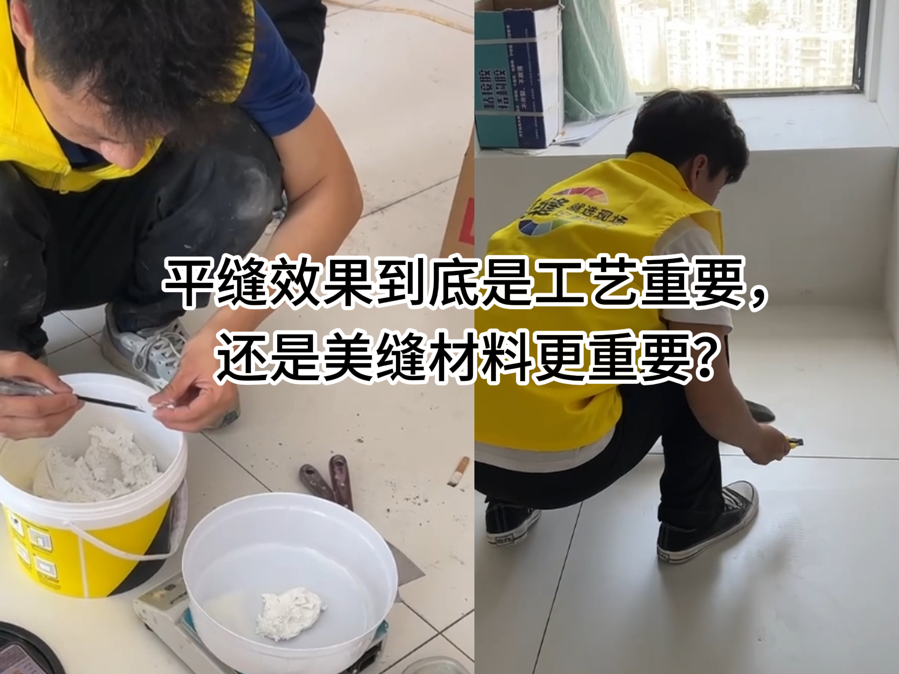 平縫效果到底是工藝重要，還是美縫材料更重要？
