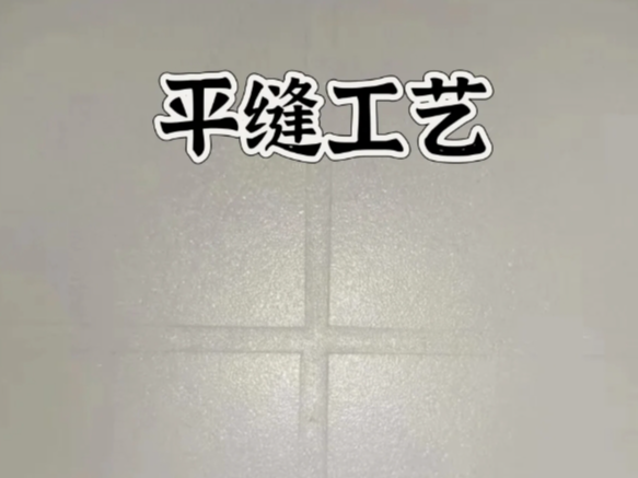 環(huán)氧彩砂平縫擦洗，是趨勢(shì)還是坑？一文講清真相！