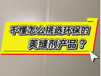 環(huán)保的美縫材料怎么選？